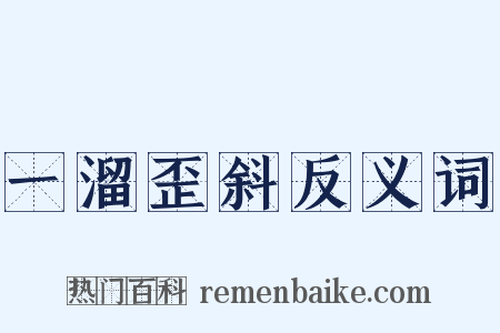 一溜歪斜反义词是什么意思的图片